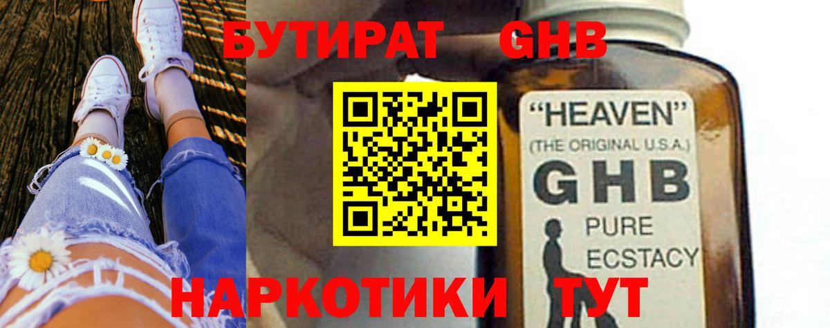БУТИРАТ GHB Тобольск