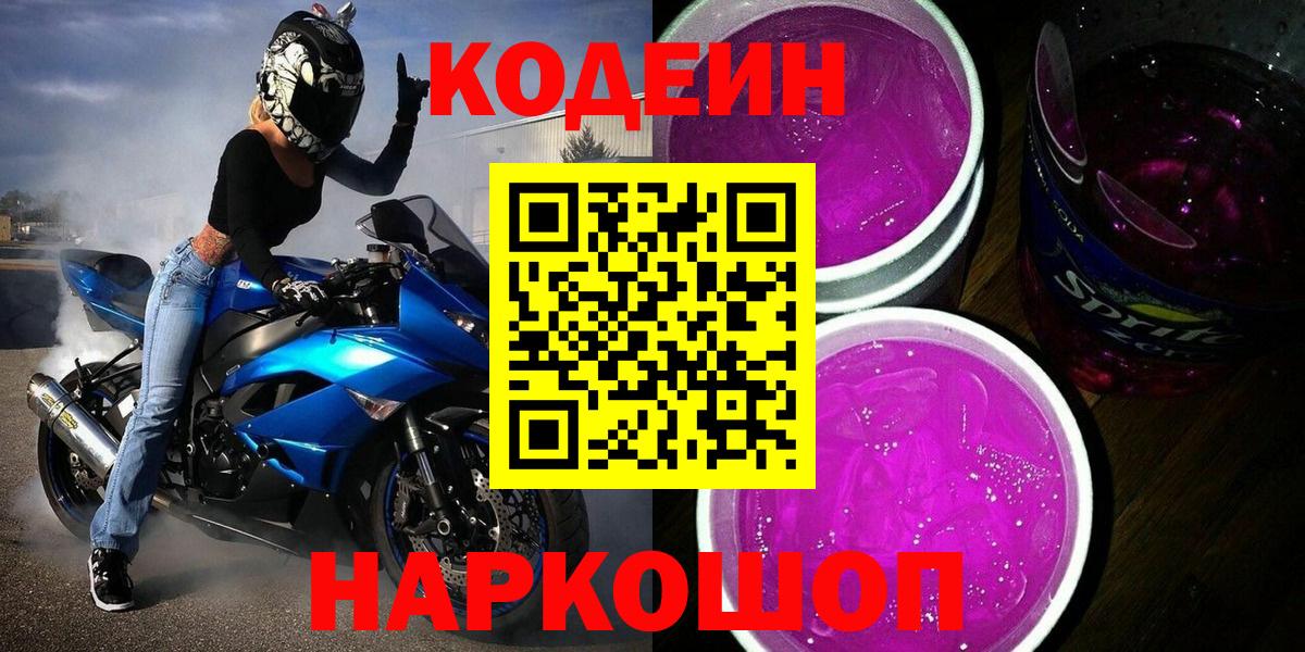 Кодеиновый сироп Lean напиток Lean (лин)  Вход с VPN  Кодеин Purple Drank  Тобольск 