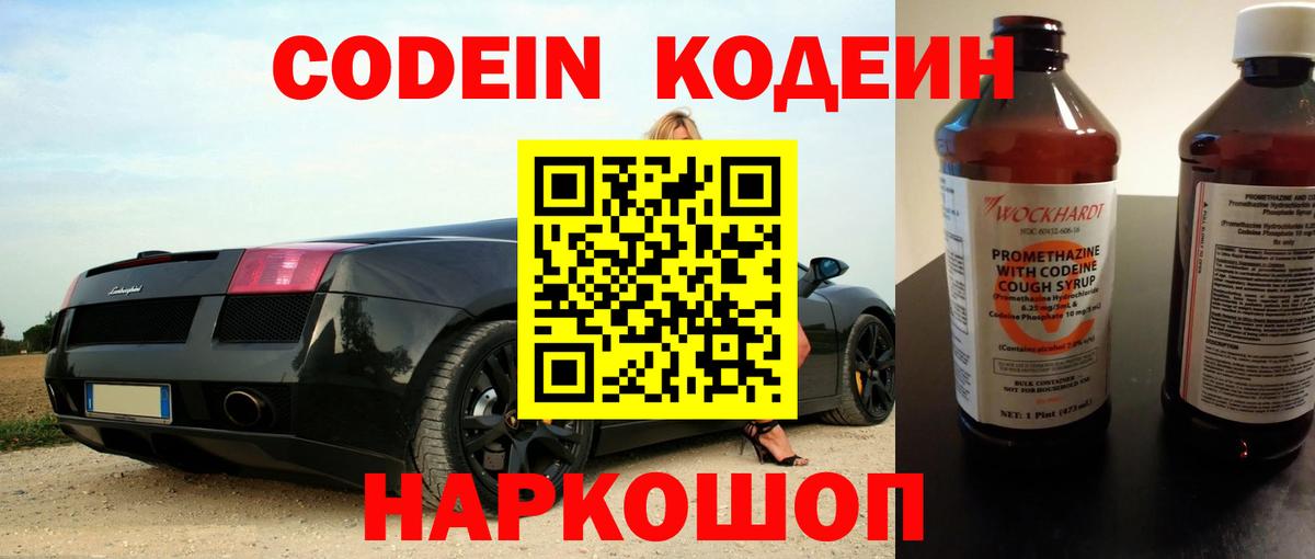 Codein напиток Lean (лин) Тобольск